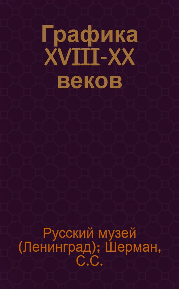 Графика XVIII-XX веков : Альбом
