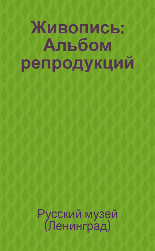 Живопись : Альбом репродукций