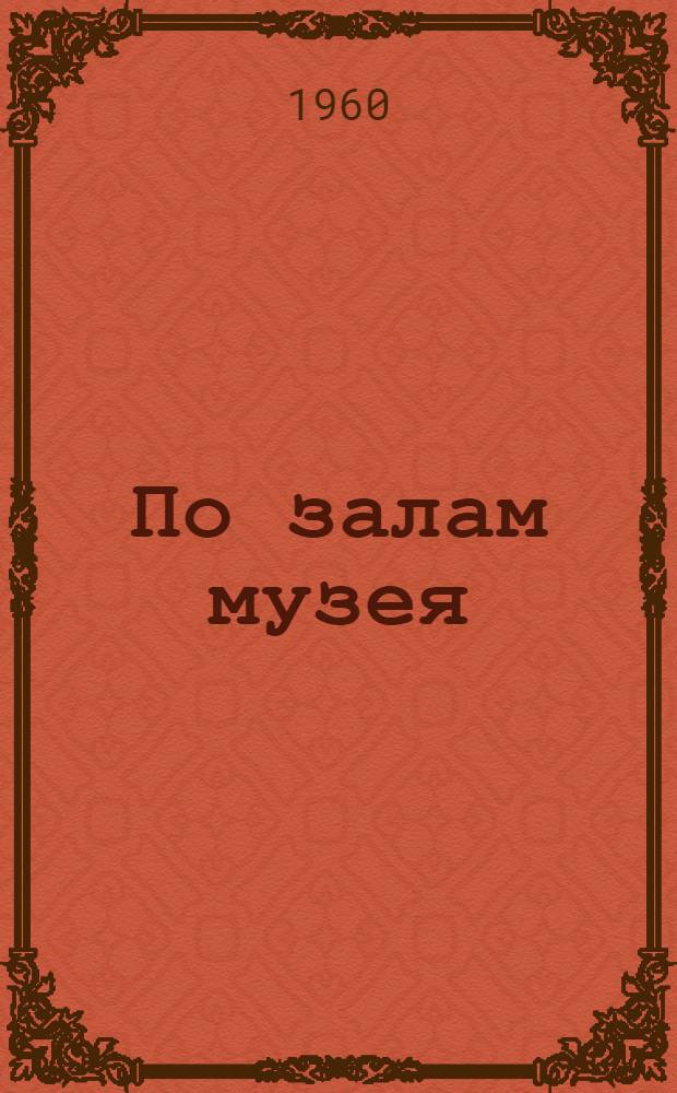 По залам музея : Альбом