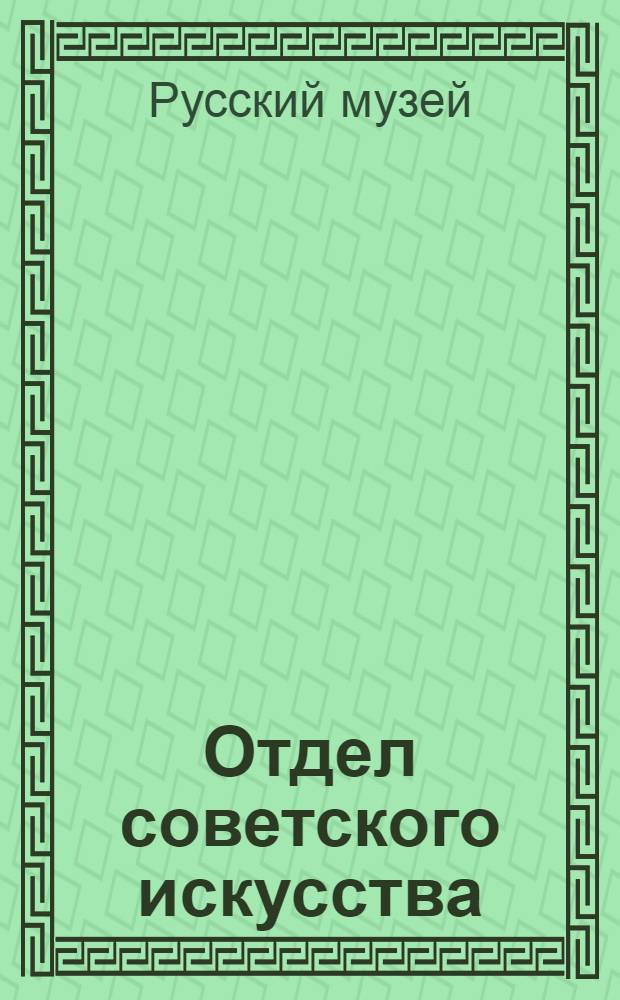 Отдел советского искусства : Очерк-путеводитель