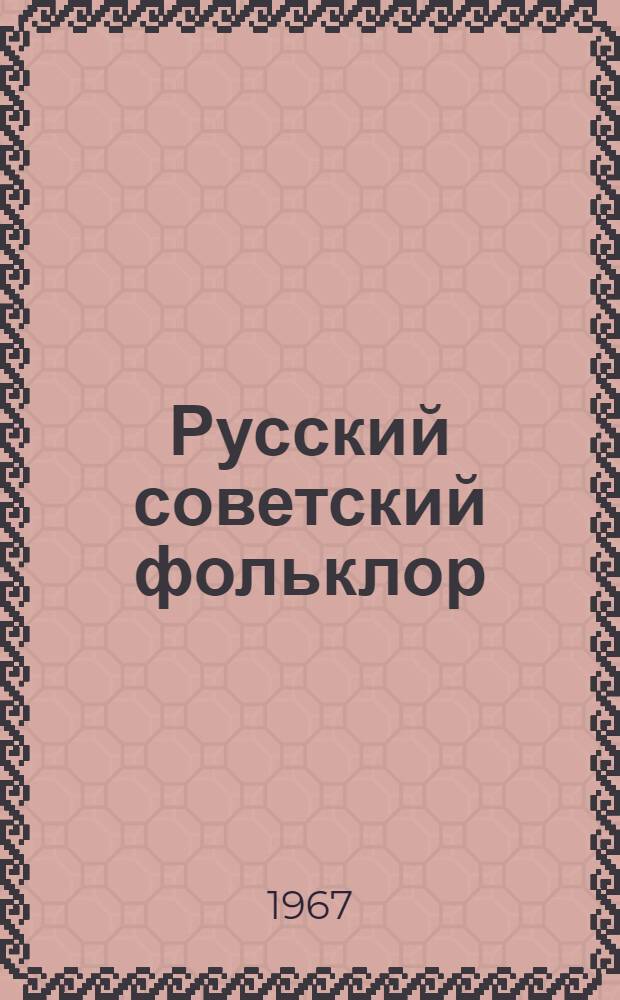 Русский советский фольклор : Антология