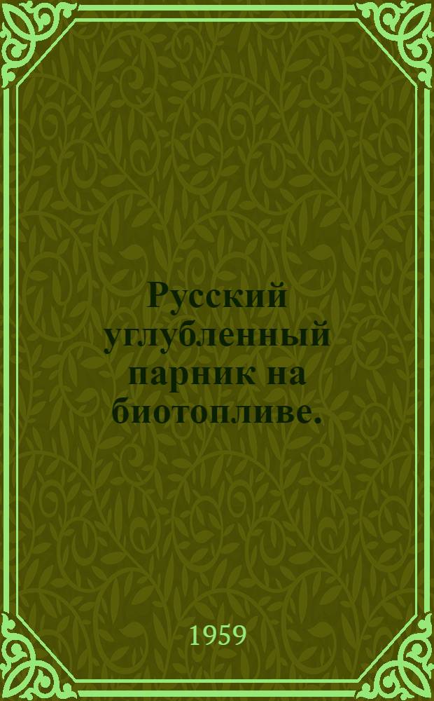 Русский углубленный парник на биотопливе. (Двадцатирамный)