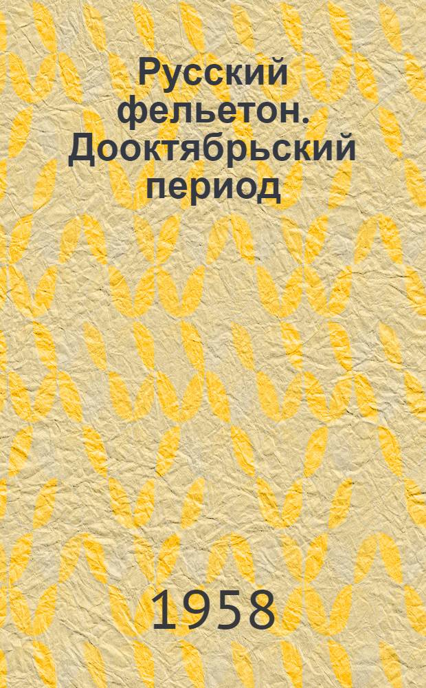 Русский фельетон. [Дооктябрьский период : Сборник
