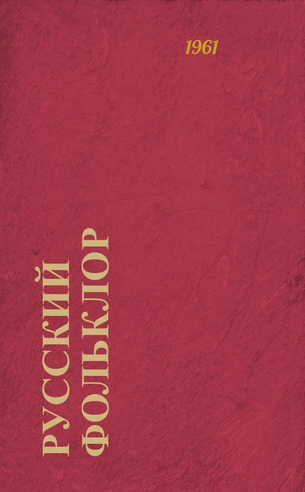 Русский фольклор : Библиогр. указатель. 1945-1959