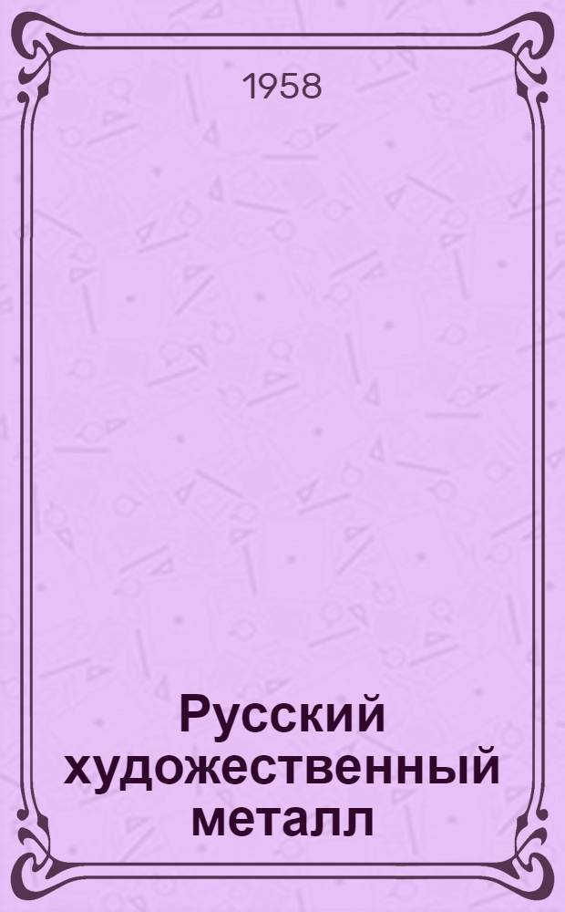 Русский художественный металл