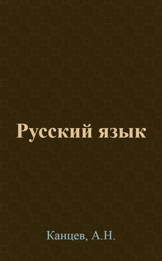 Русский язык : Фонетика и морфология : Для 5-7 классов каз. школы