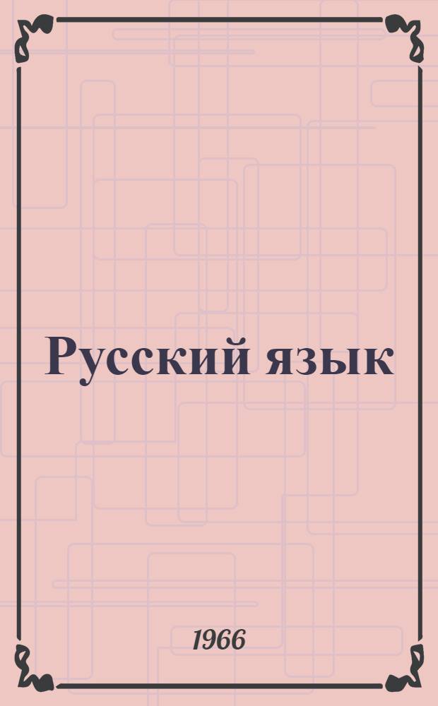 Русский язык : Фонетика и морфология : Для 5-7 классов каз. школы