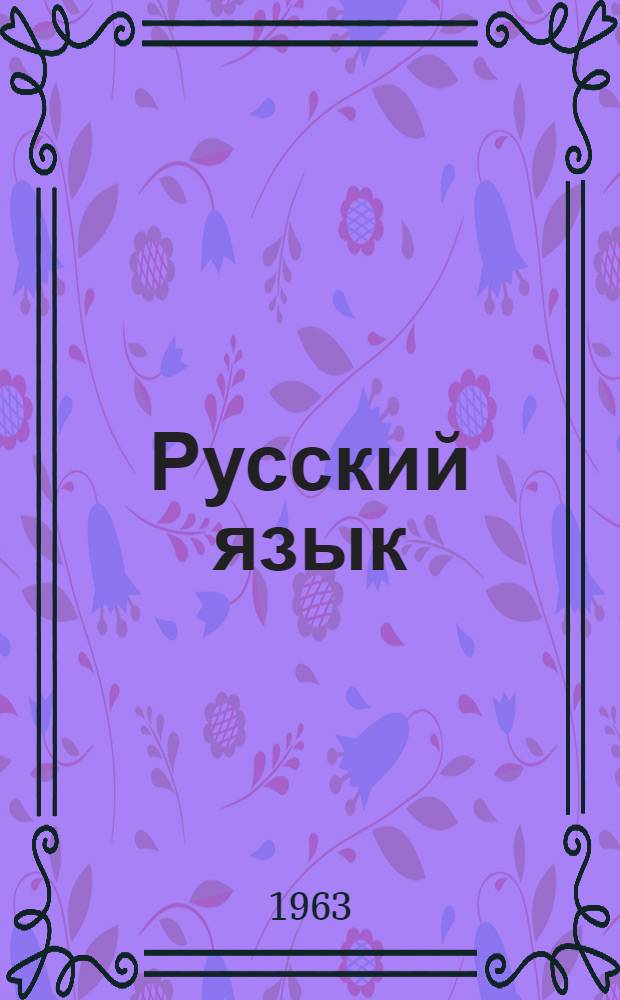 Русский язык : Фонетика и морфология : Для 5-7 классов каз. школы