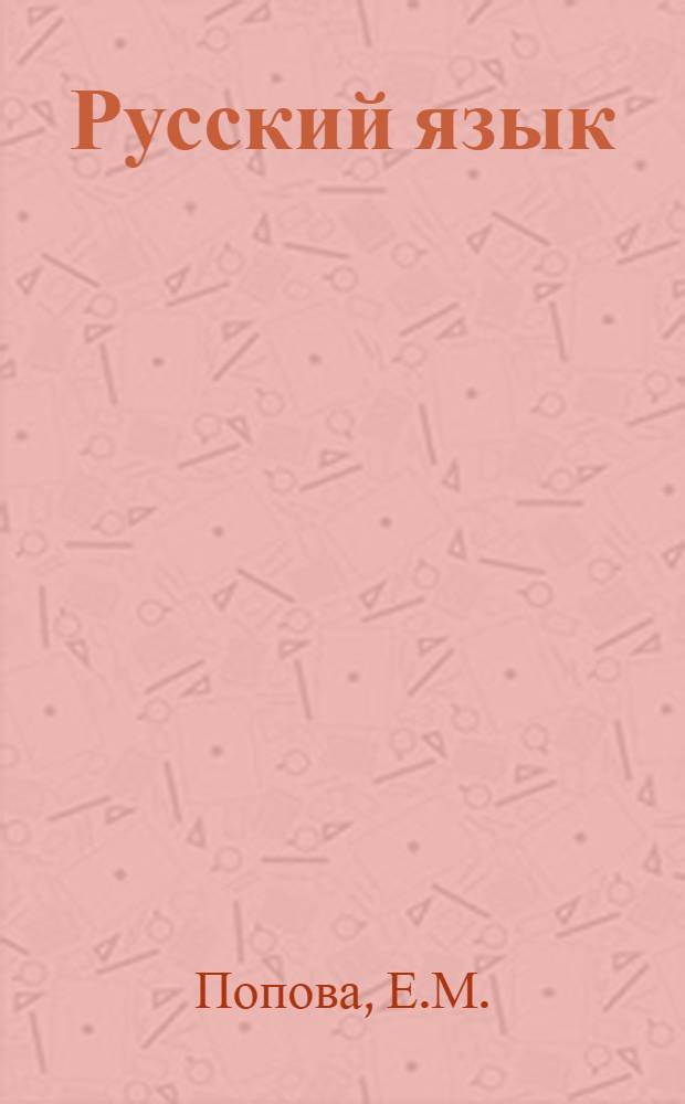 Русский язык : Учебник для четвертого класса коми-перм. нач. школы