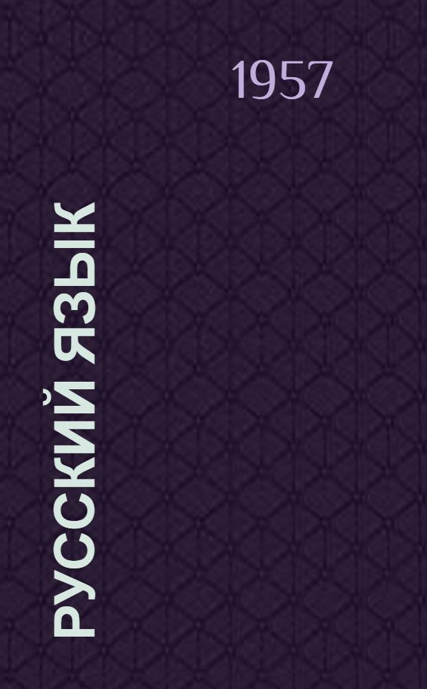 Русский язык : Тексты для чтения в V классе молд. школы