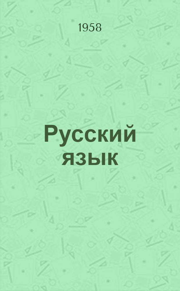 Русский язык : Тексты для чтения в VI классе молд. школы