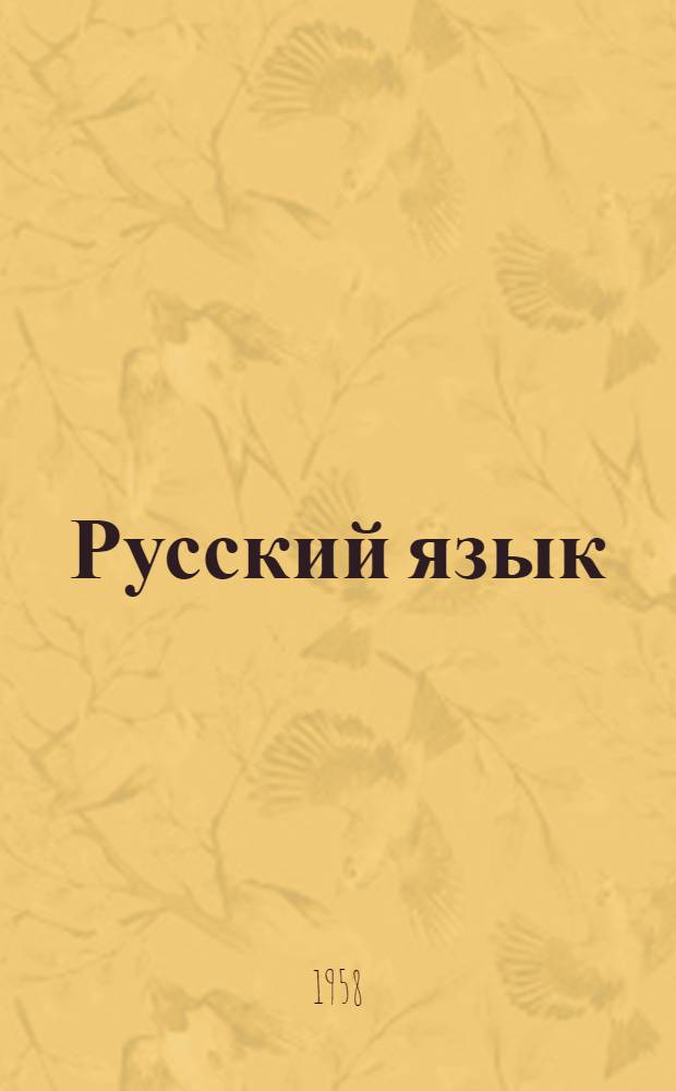 Русский язык : Тексты для чтения в VII классе молд. школы : Учеб. пособие