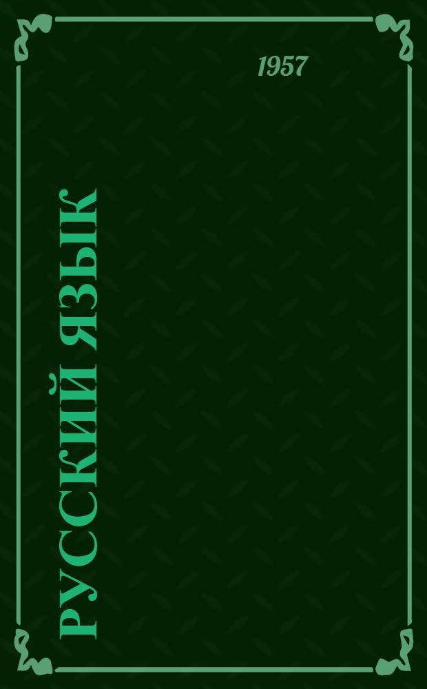 Русский язык : Тексты для чтения в VII классе молд. школы : Учеб. пособие