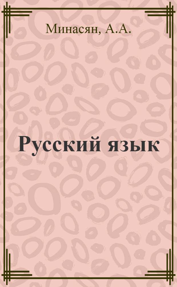 Русский язык : Учебник для третьего класса арм. школы
