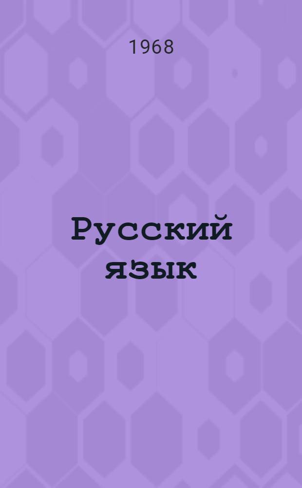 Русский язык : Учебник для VIII класса груз. школы