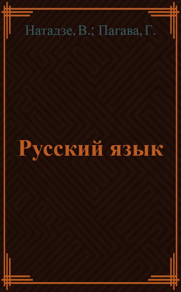 Русский язык : Учебник для VIII класса груз. школы