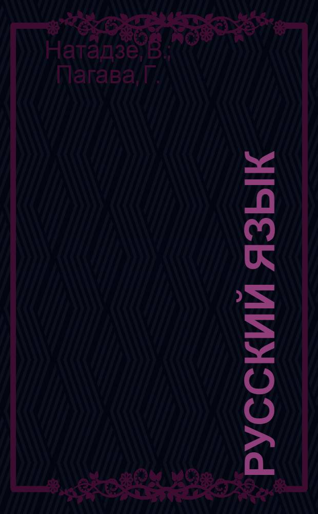 Русский язык : Учебник для VIII класса груз. школы