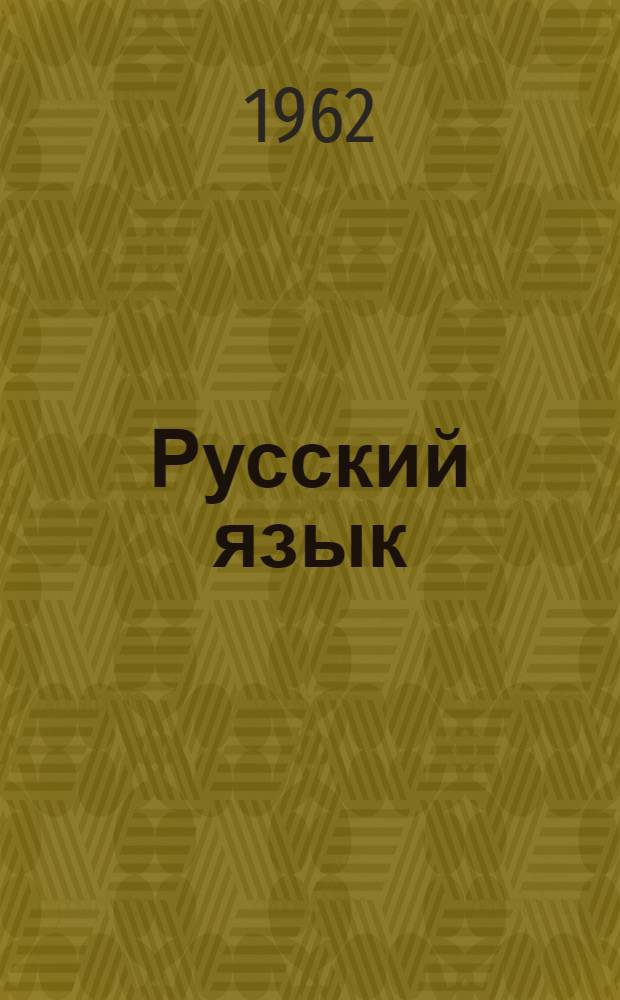 Русский язык : Учебник для VIII класса груз. школы