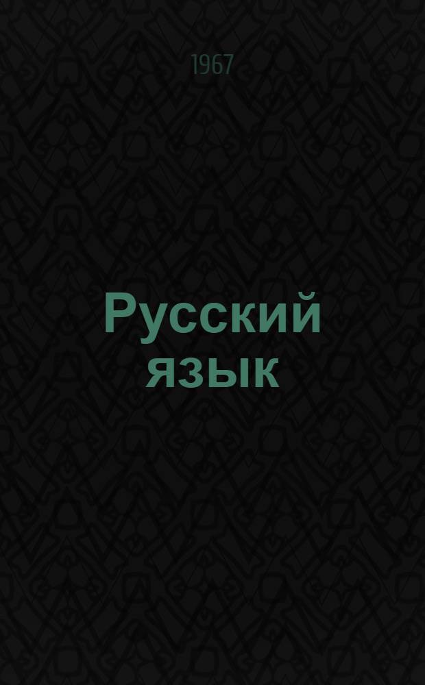 Русский язык : Фонетика, морфология, синтаксис : Для 9-10 классов туркм. школы