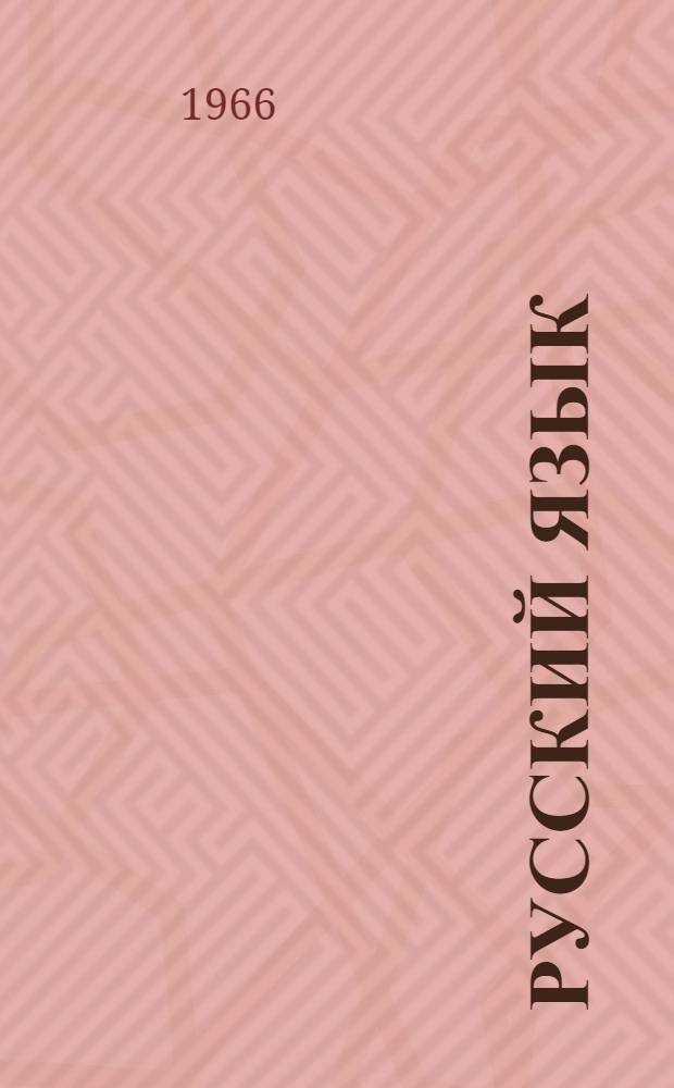 Русский язык : Фонетика и морфология : Для 9-10 классов туркм. школы