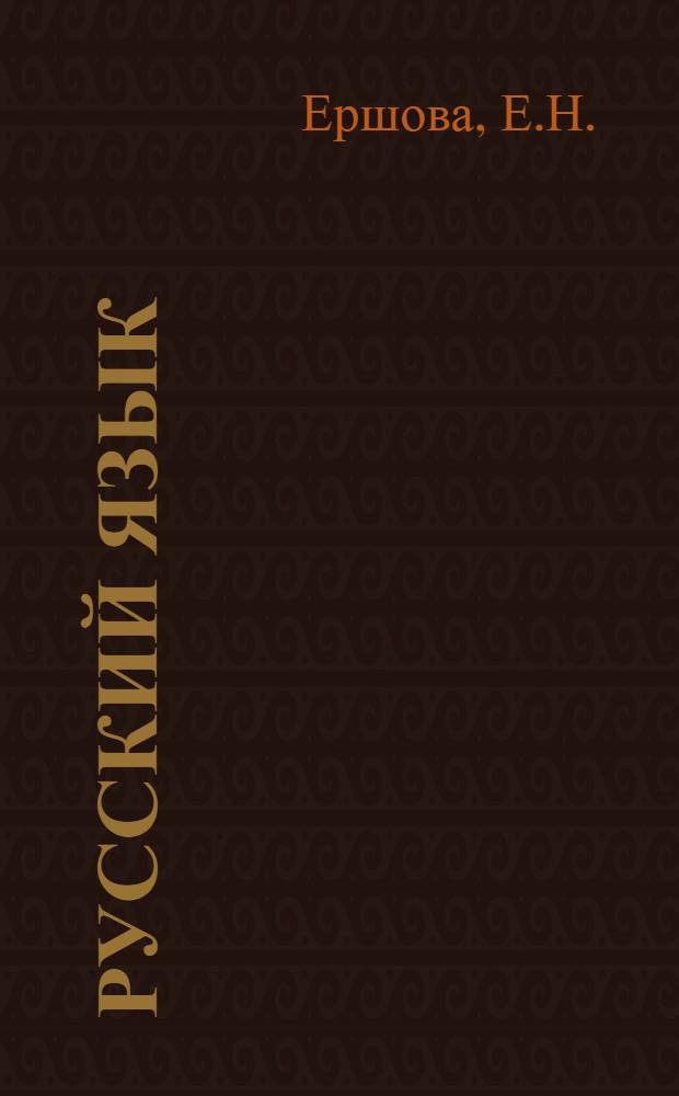 Русский язык : Фонетика и морфология : Для 9-10 классов туркм. школы