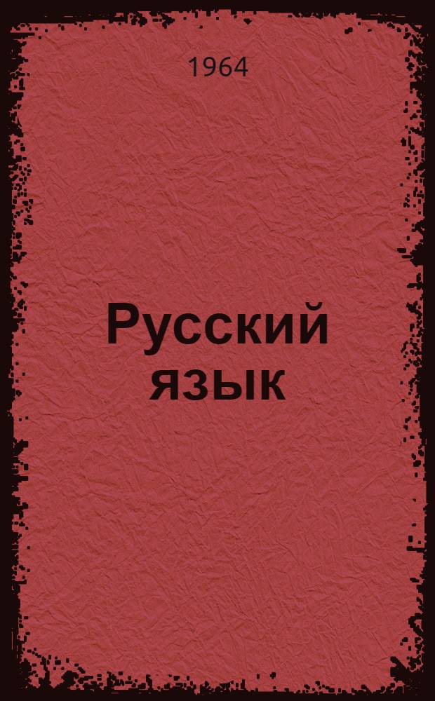 Русский язык : Фонетика и морфология : Для 9-10 классов туркм. школы