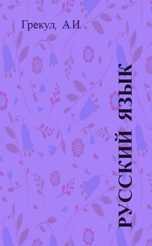 Русский язык : Учебник для II класса школ тюркской группы с рус. яз. обучения