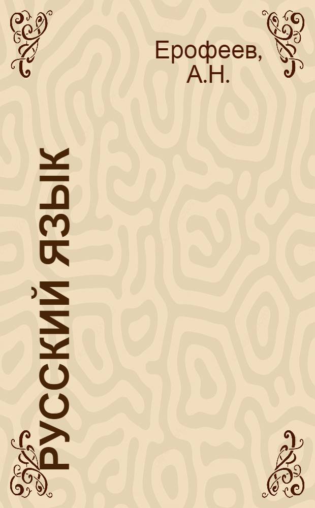 Русский язык : Учебник для четвертого класса школ с укр. яз. преподавания