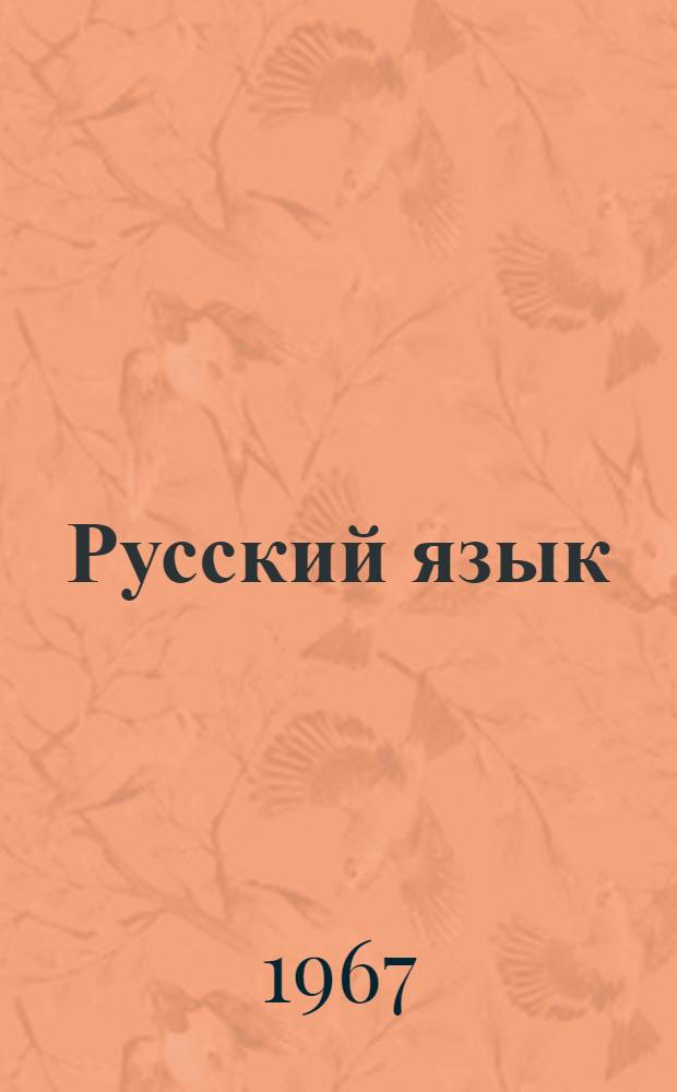 Русский язык : Чтение : Учебник для 2 класса вспомогательной школы
