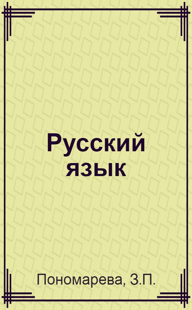 Русский язык : Чтение : Учебник для второго класса вспомогательной школы