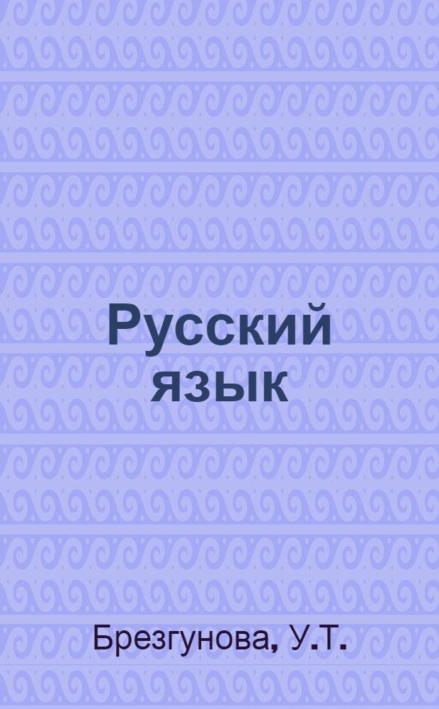 Русский язык : Учебник для школ с укр. яз. обучения для слабовидящих детей : Второй класс