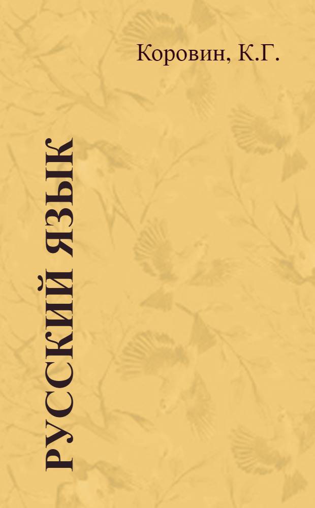 Русский язык : Учебник для 3 класса школы слабослышащих : (2 отд-ние)