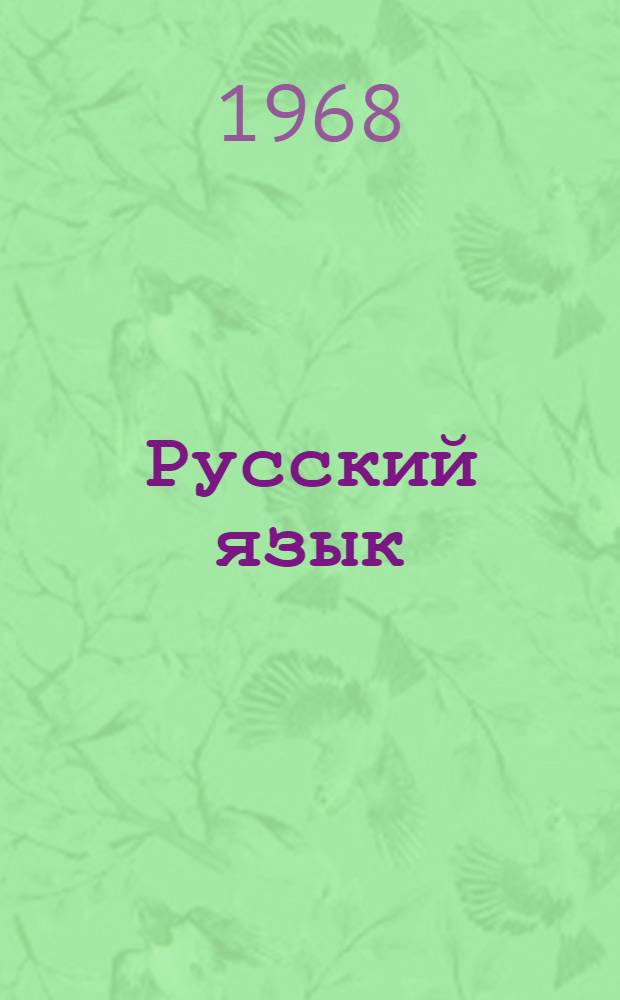 Русский язык : Учебник для 4 класса школы слабослышащих : 2 отд-ние