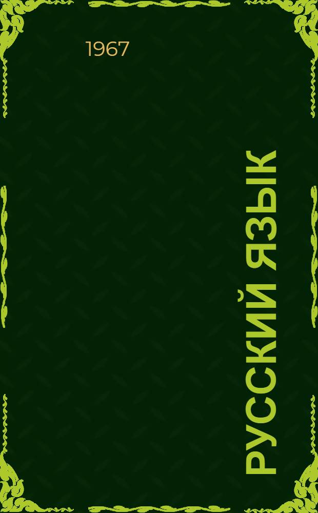 Русский язык : Граммат. исследования : Сборник статей