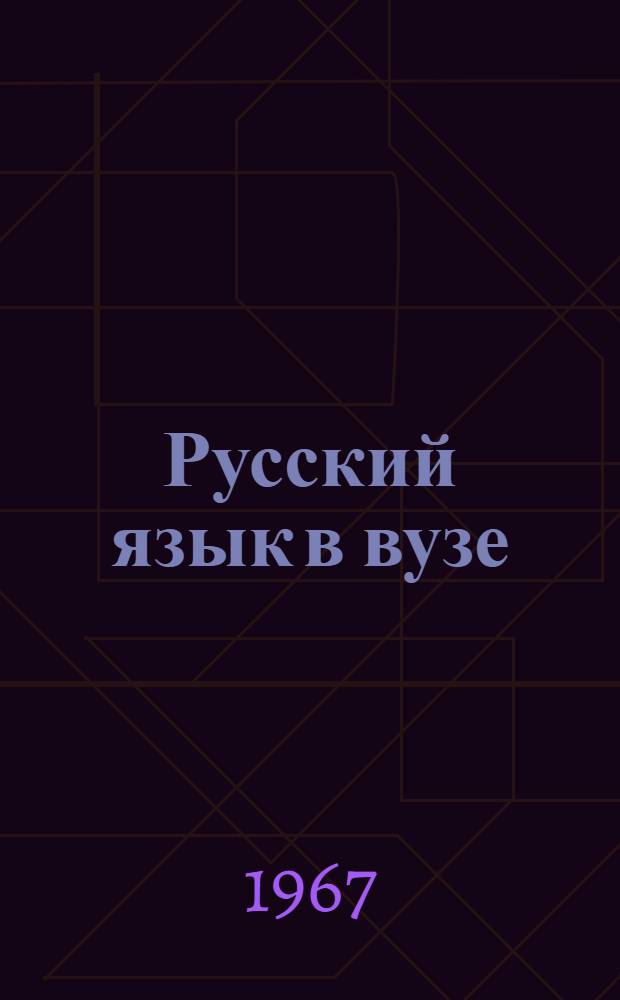 Русский язык в вузе : Труды Пятой науч. конференции кафедр рус. яз. пед. ин-тов Моск. зон. объединения