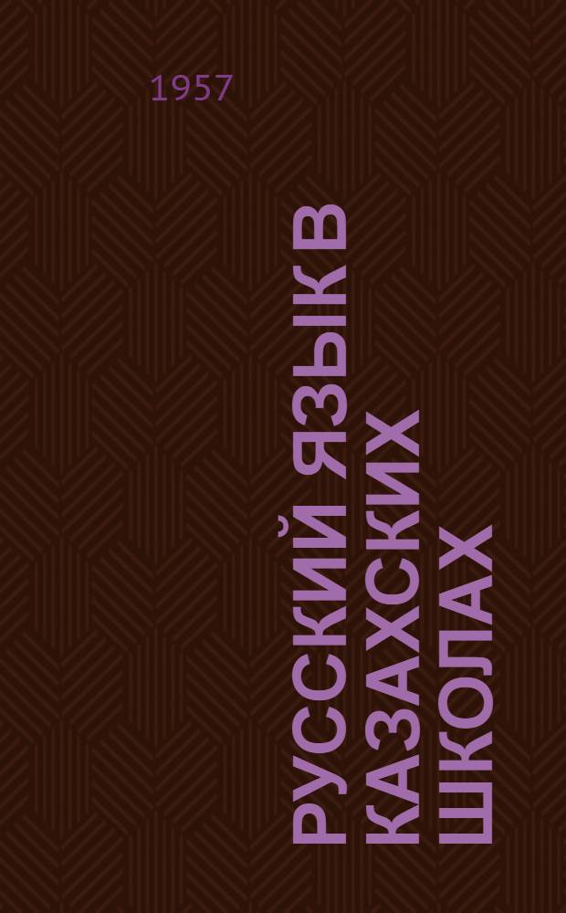 Русский язык в казахских школах : (Из опыта работы) : Сборник статей