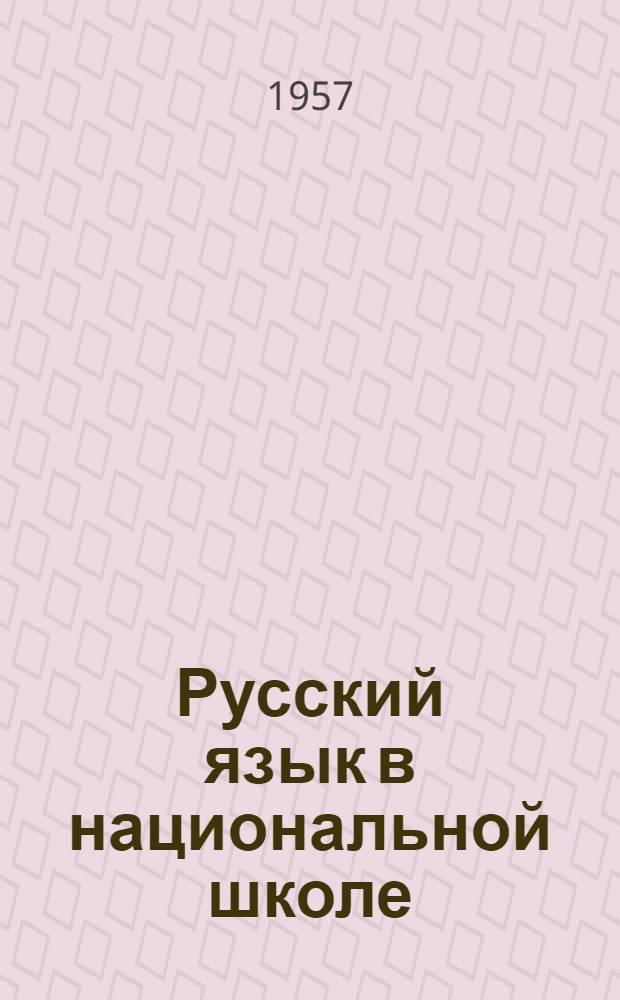 Русский язык в национальной школе : Сборник статей