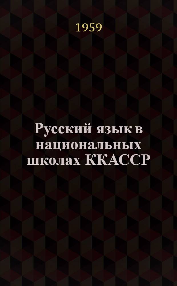 Русский язык в национальных школах ККАССР : Сборник статей