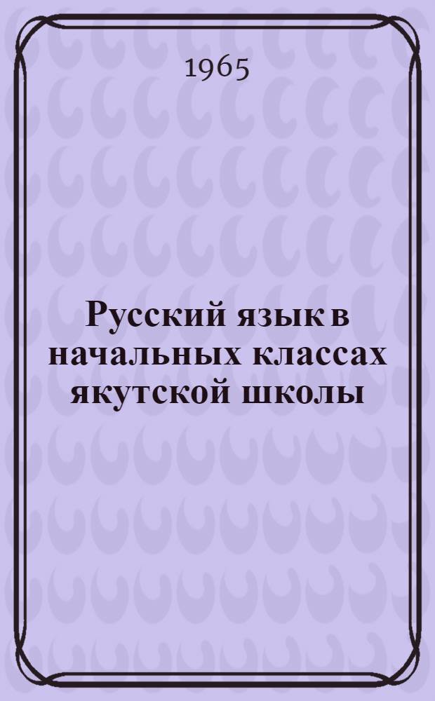 Русский язык в начальных классах якутской школы : Сборник статей
