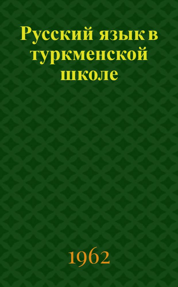 Русский язык в туркменской школе : Метод. сборник