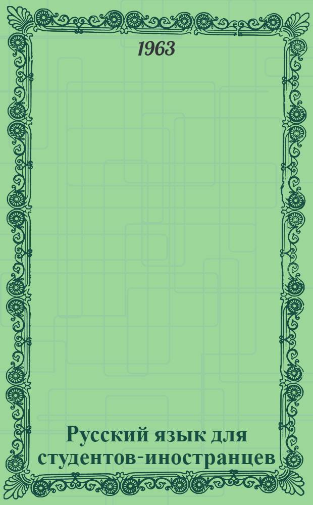 Русский язык для студентов-иностранцев : (Сборник метод. статей по использованию техн. средств при обучении рус. яз. студентов-иностранцев)