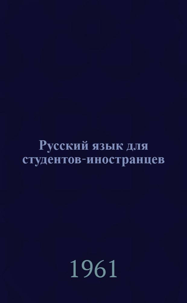 Русский язык для студентов-иностранцев : Сборник материалов II Междунар. семинара преподавателей рус. яз. высш. учеб. заведений соц. стран. Июнь, 1959 г