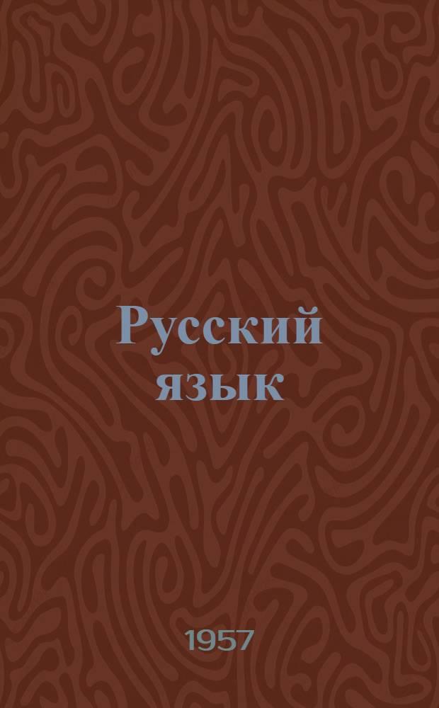 Русский язык : Для студентов-иностранцев : (Сборник метод. статей)