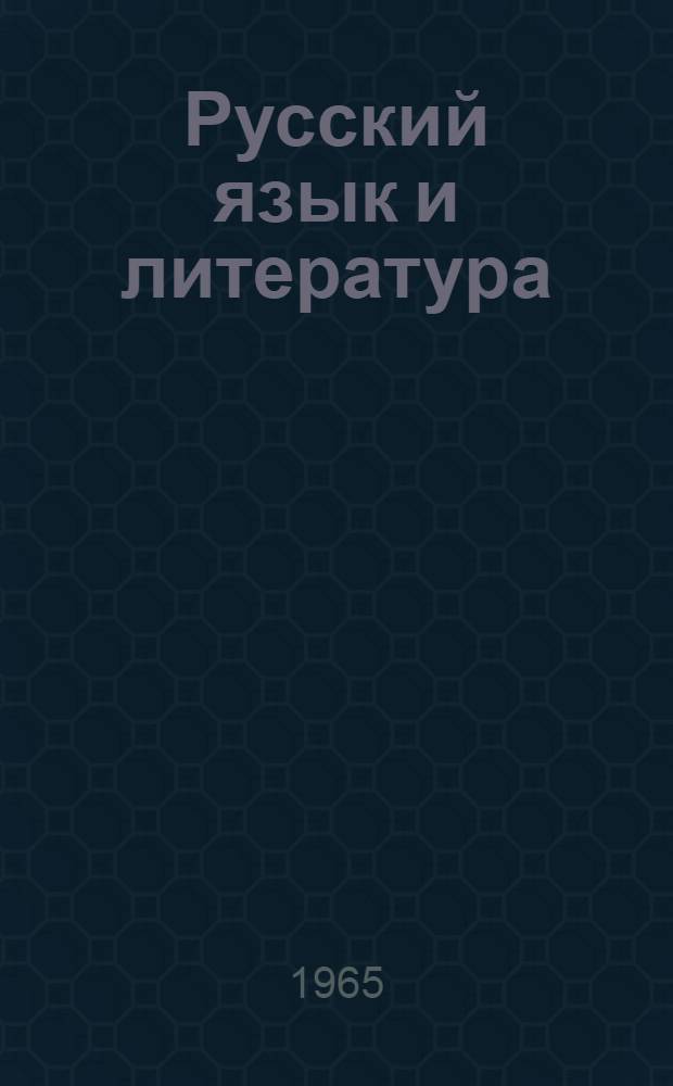 Русский язык и литература : Сборник