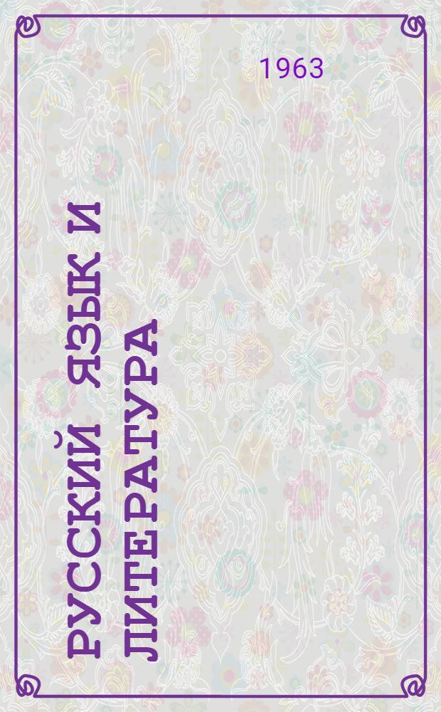 Русский язык и литература : Сборник статей