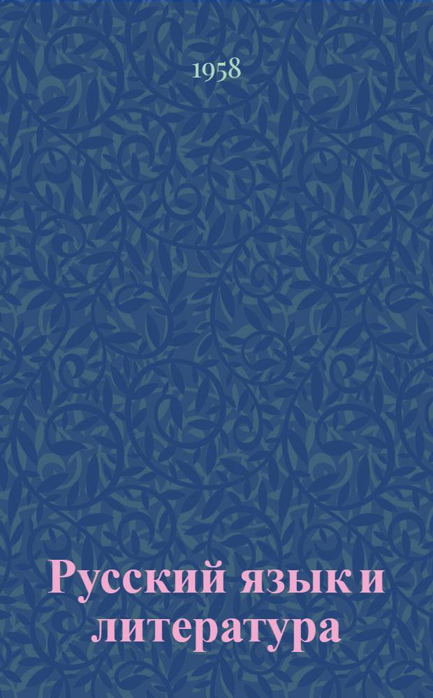Русский язык и литература : Сборник статей