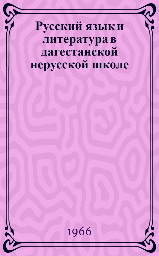Русский язык и литература в дагестанской нерусской школе : (Сборник статей)
