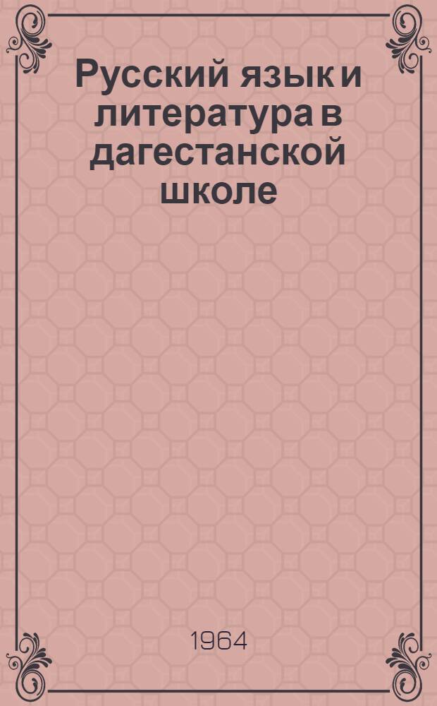 Русский язык и литература в дагестанской школе : (Сборник статей)