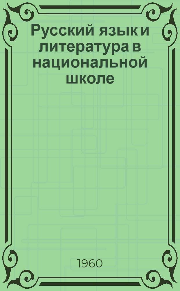 Русский язык и литература в национальной школе : Сборник статей