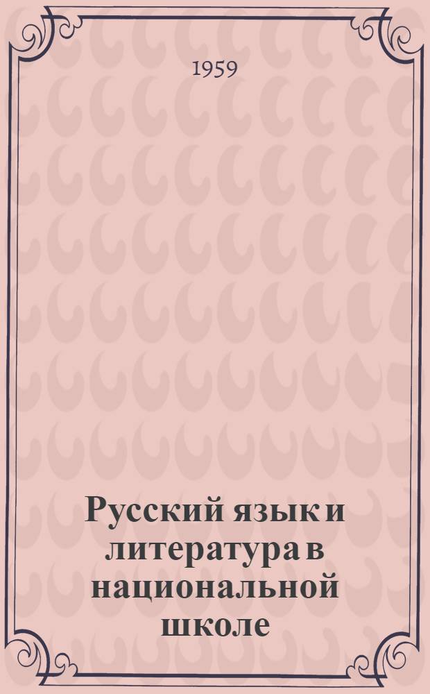 Русский язык и литература в национальной школе : Сборник статей